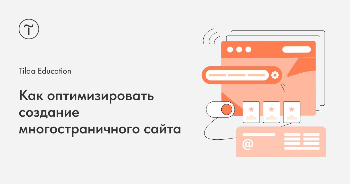 Как оптимизировать создание многостраничного сайта на Тильде