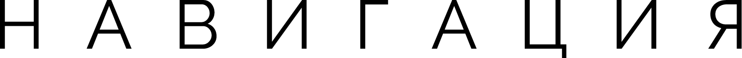 НАВИГАЦИЯ