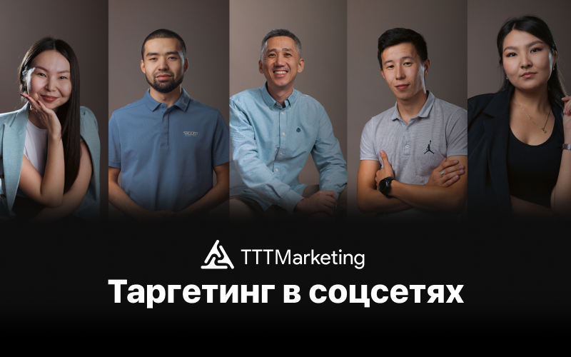 Таргетированная реклама услуги по таргету в Казахстане - TTTMarketing