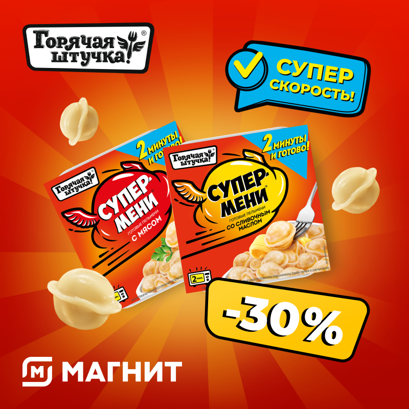 Горячий продукт. Супермени горячая штучка. Пельмени супермени горячая штучка. Горячая штучка Пятерочка. Супермена горячая штучка.