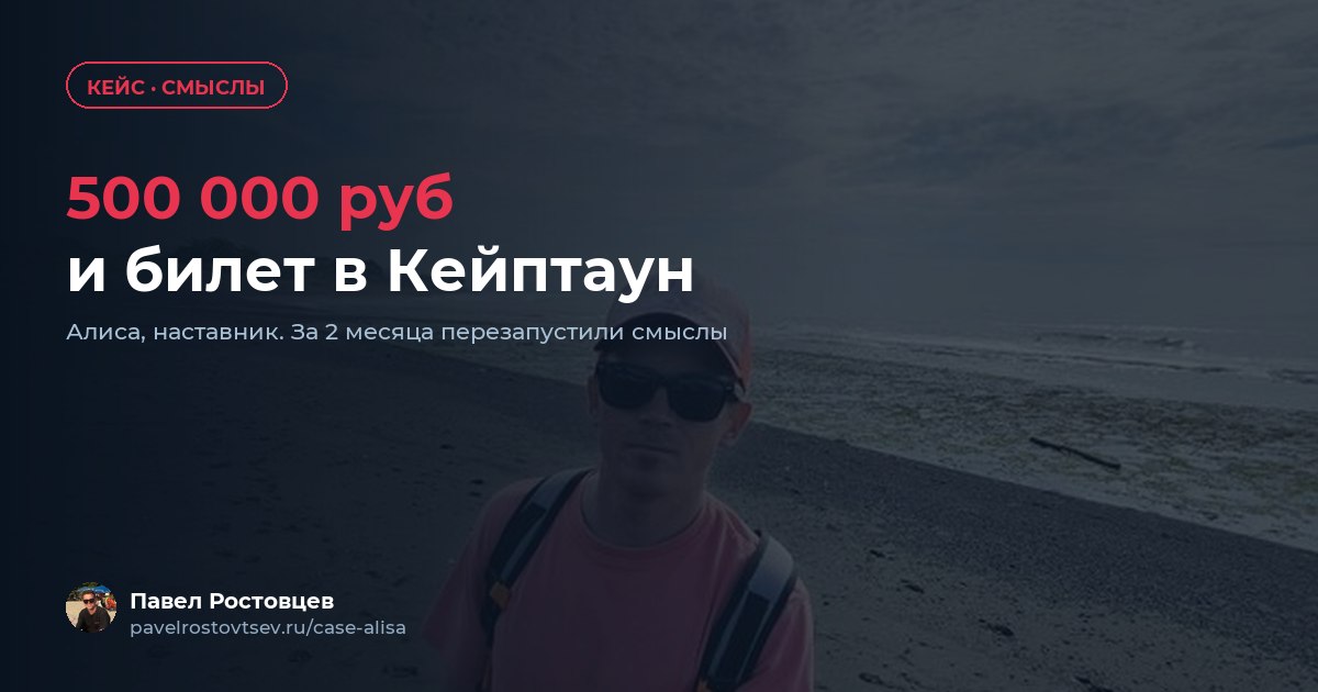 Заработать 500 000 руб и улететь в Кейптаун. Кейс Алисы Неверовой