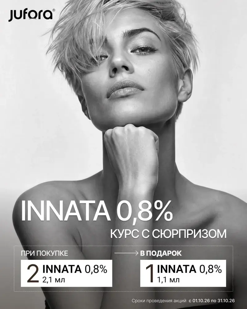 Акция Jufora биоревитализант Innata  в подарок