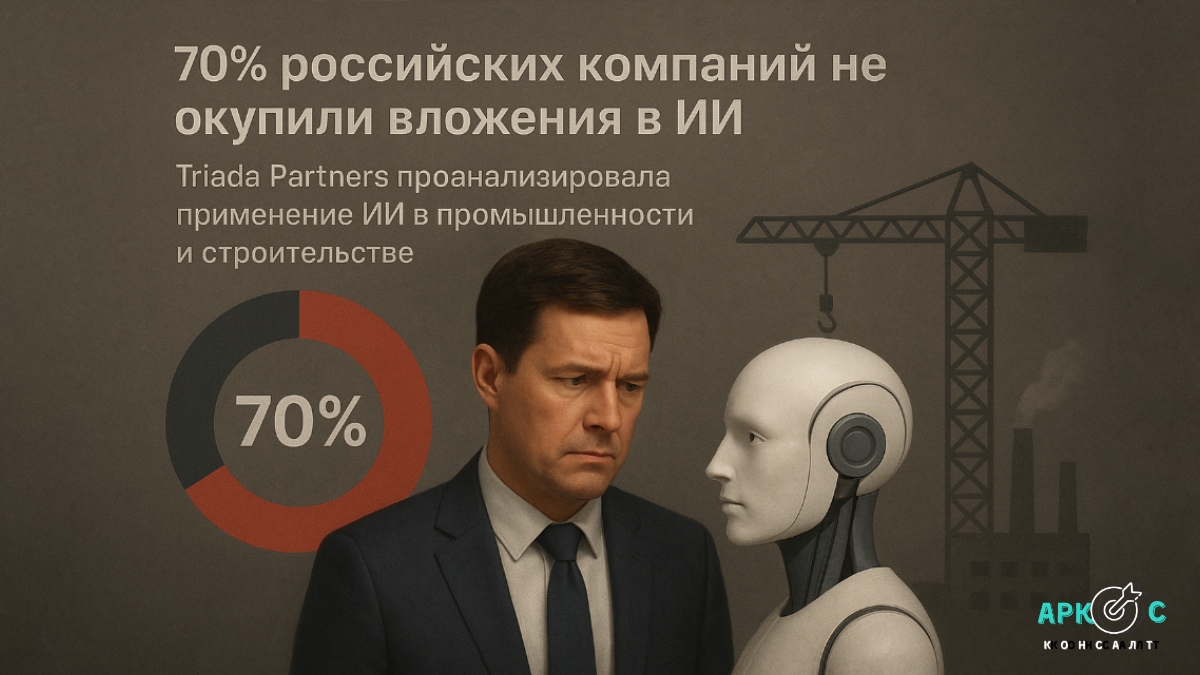 70% российских компаний не окупили вложения в ИИ