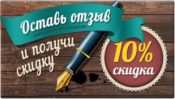 Получится отзывы. Оставь отзыв. Оставить отзыв. Оставьте отзыв. Скидка 5% за отзыв.