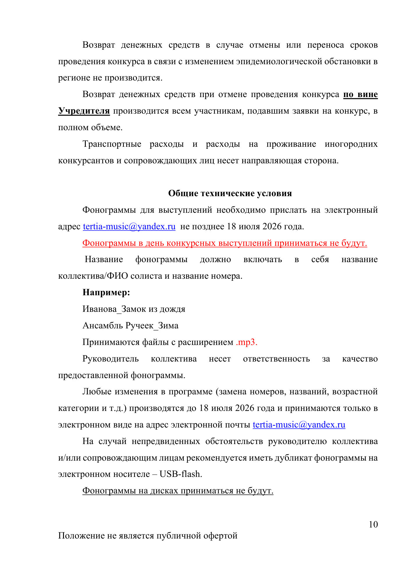 Положение Международного конкурса вокального искусства «Veni Vidi Vici» — Санкт-Петербург, 20 июля 2026, страница 10