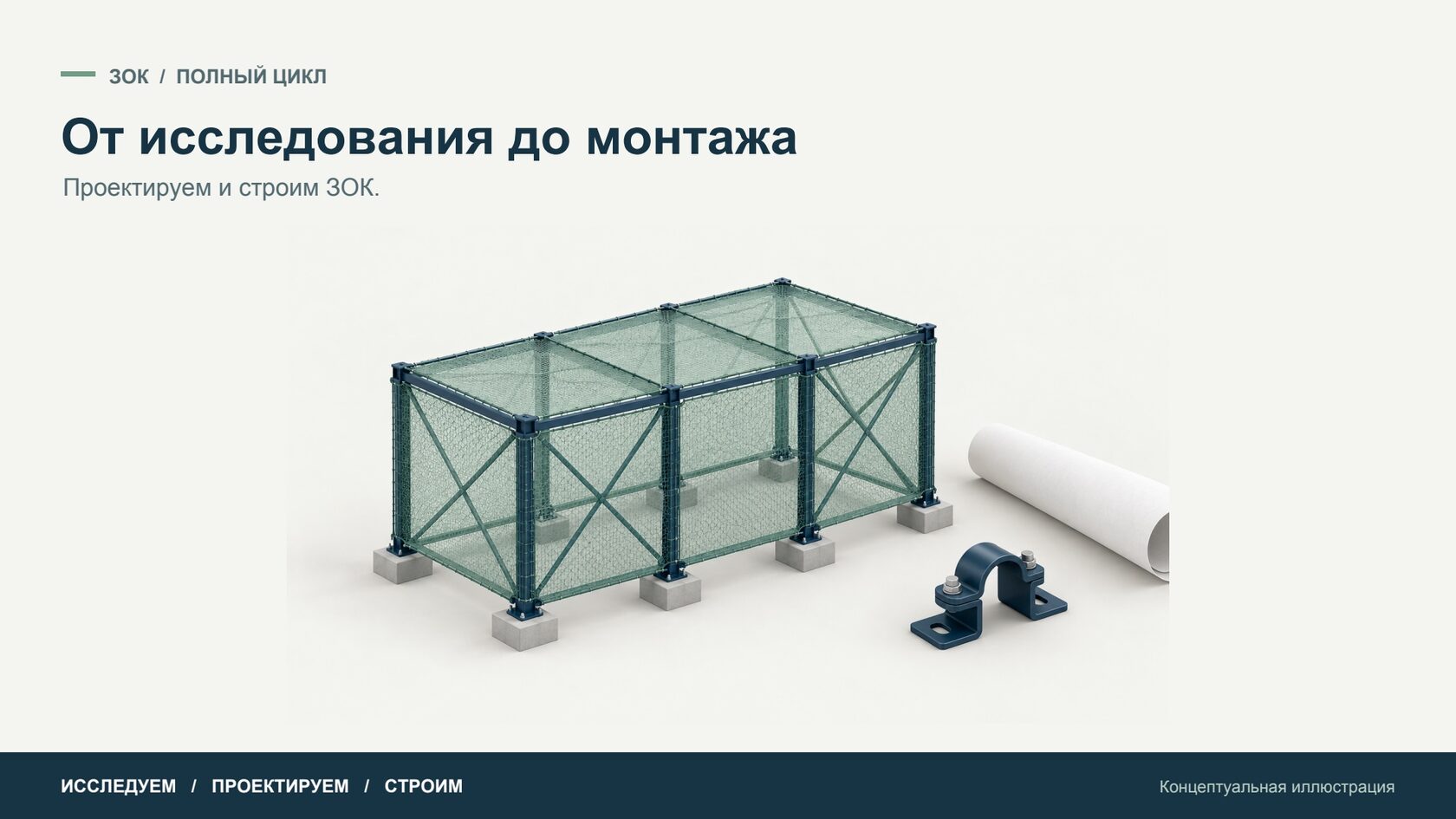 От исследования до монтажа — Концептуальная иллюстрация