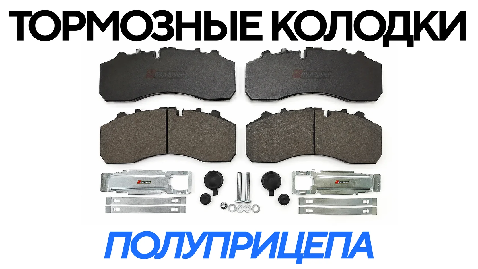 Тормозные колодки полуприцепа