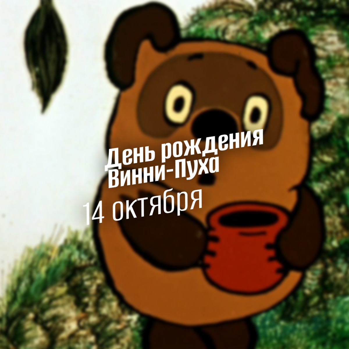 День рождения Винни-Пуха 14 октября 2025 geek hostel prazdniki
