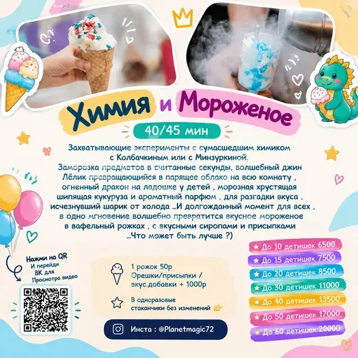 Прайс: Химия и мороженое
