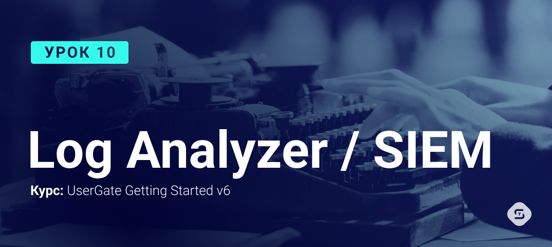 Бесплатный онлайн курс UserGate Getting Started V6. Log Analyzer ...