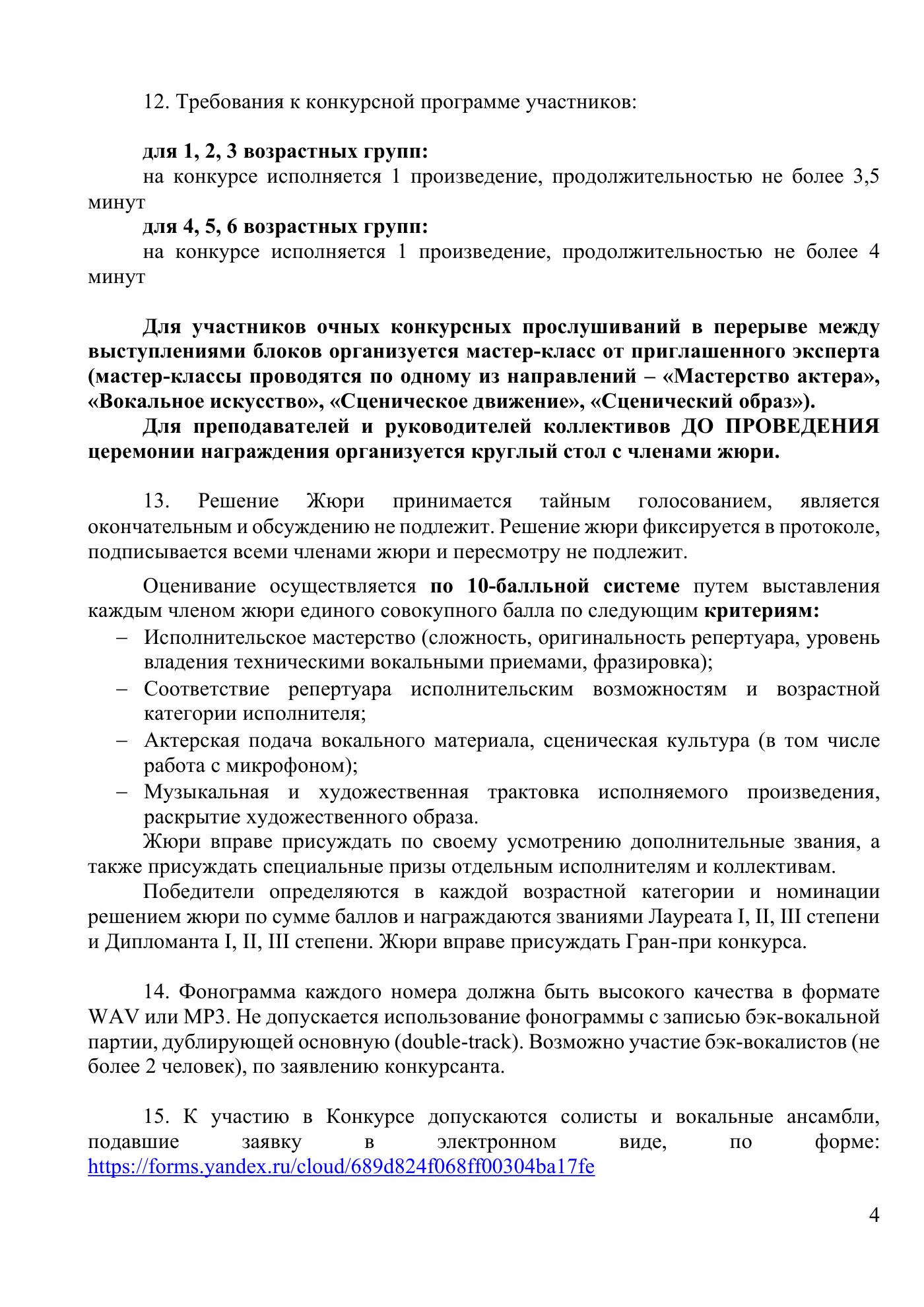 Положение Всероссийского вокального конкурса «Революция звука», страница 4
