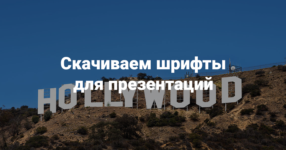 Шрифт Не Прислоняться