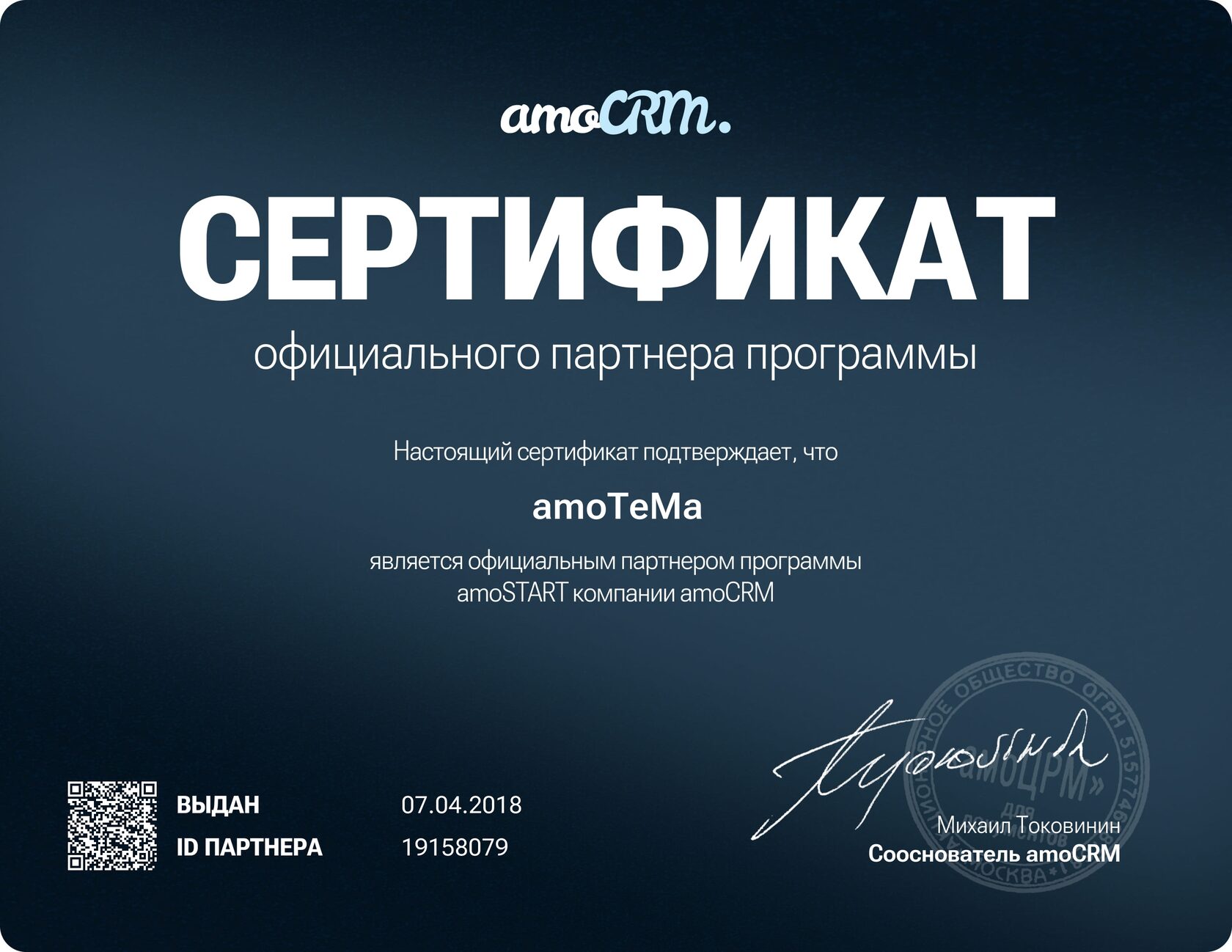 Сертификат официального партнёра amoCRM — amoTeMa