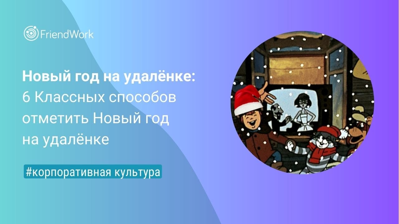 Новый Год на Удалёнке: 6 Классных Способов Отметить Новый Год на Удалёнке