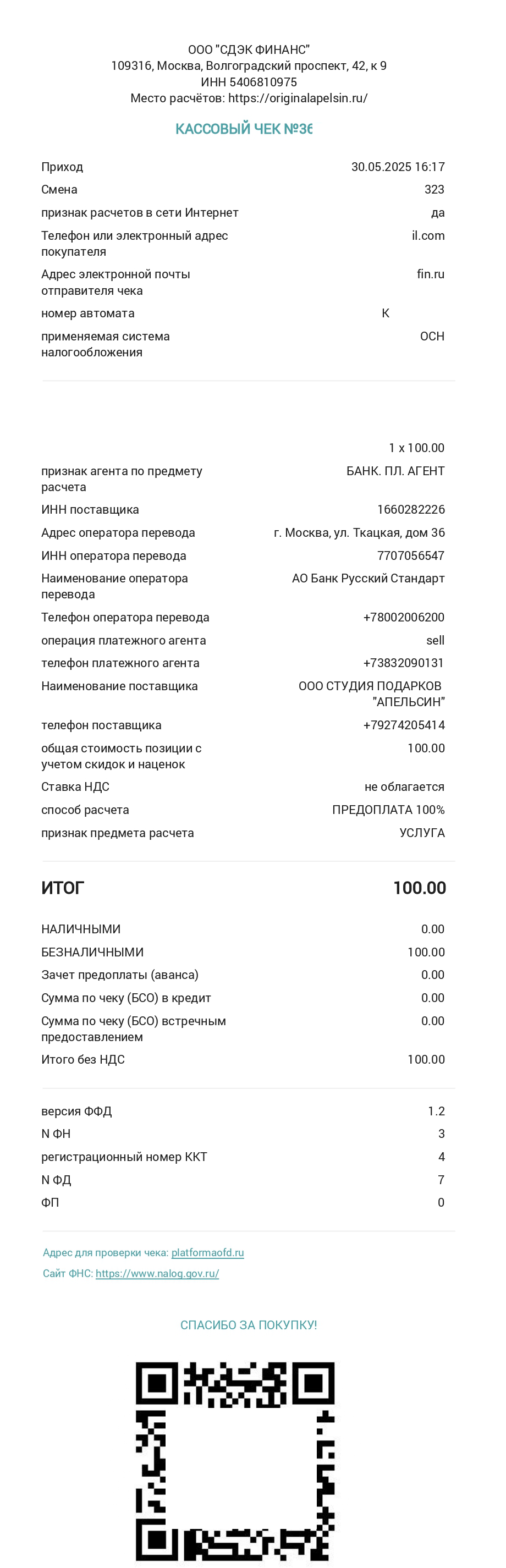 Кассовый чек покупки