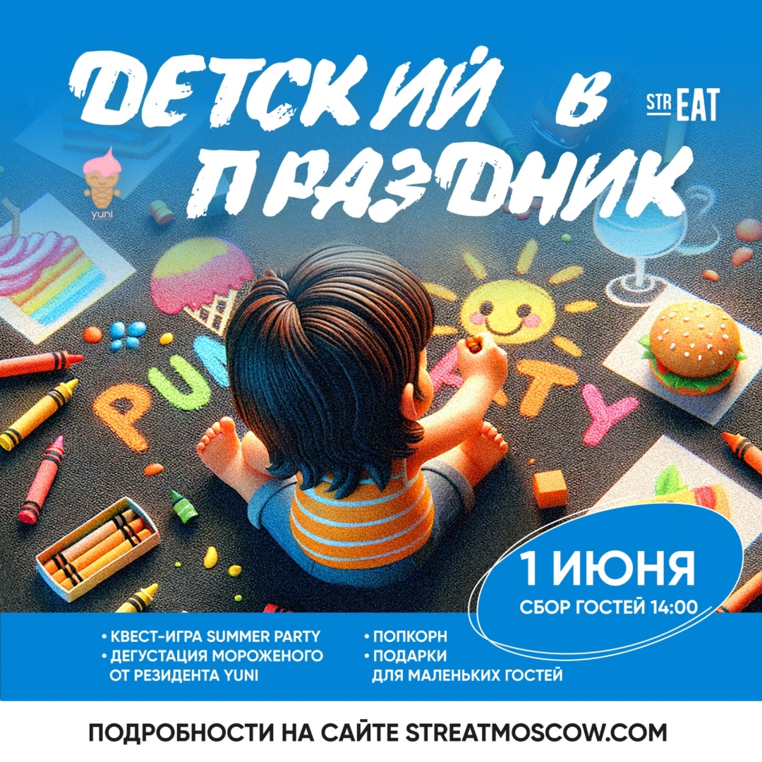 Детский праздник в strEAT!