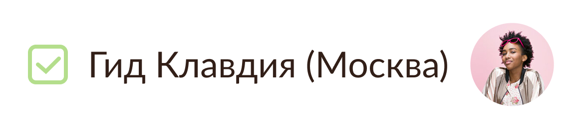 Гид Клавдия (Москва)