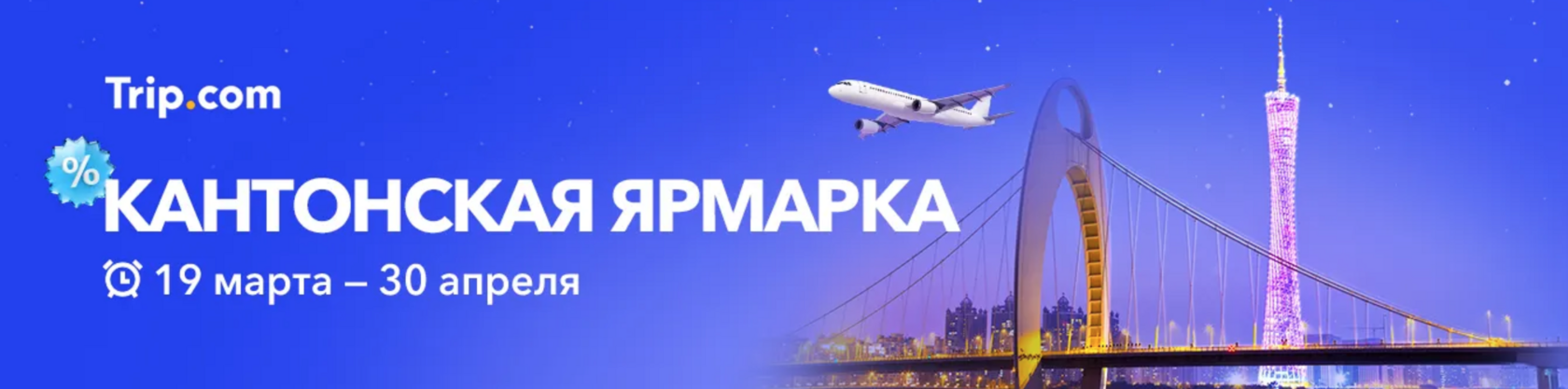 Trip.com: каждую среду скидки на отели в Китае до 5 000 рублей и eSIM за 1 рубль