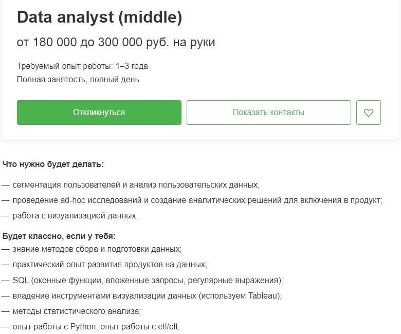 Пример вакансии middle Data Analyst