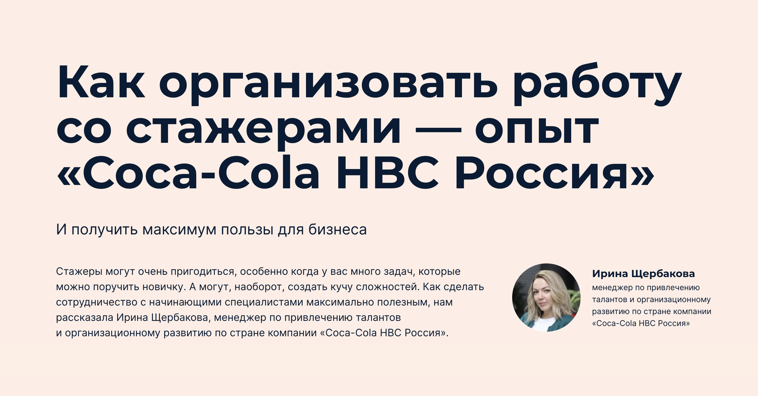 Как организовать работу со стажерами — опыт «Coca-Cola HBC Россия»