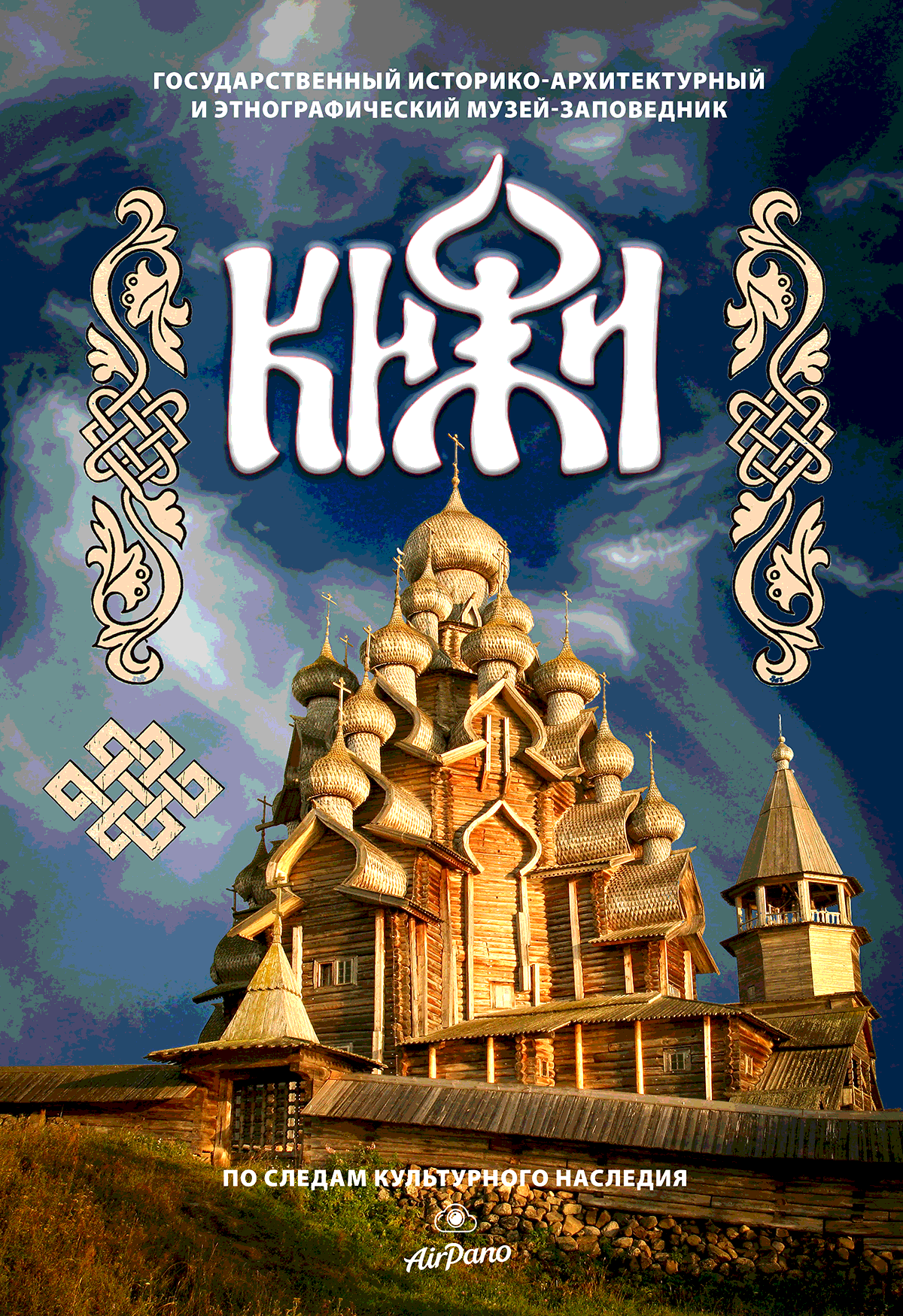 Кижи