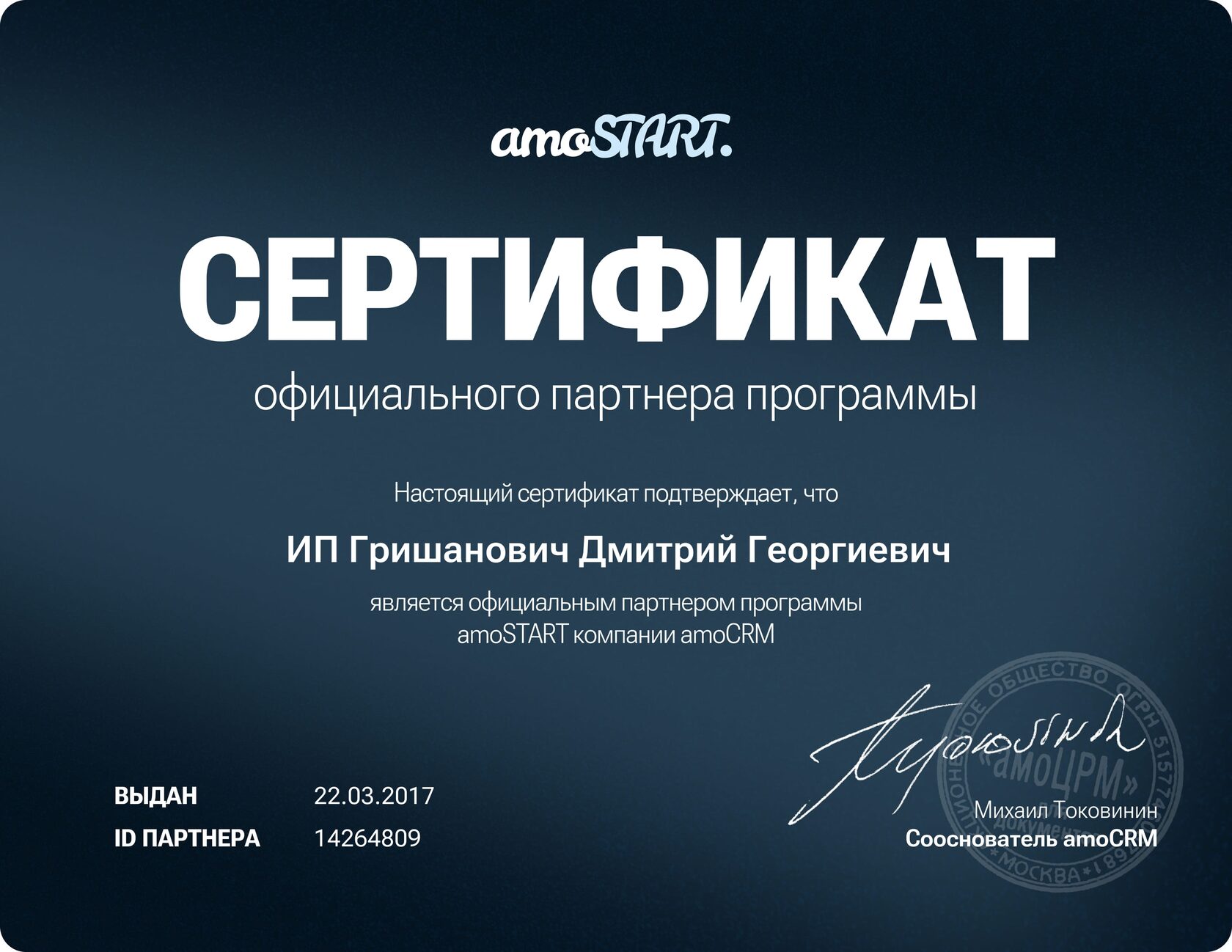 Сертификат официального партнёра программы amoSTART компании amoCRM — ИП Гришанович Дмитрий Георгиевич