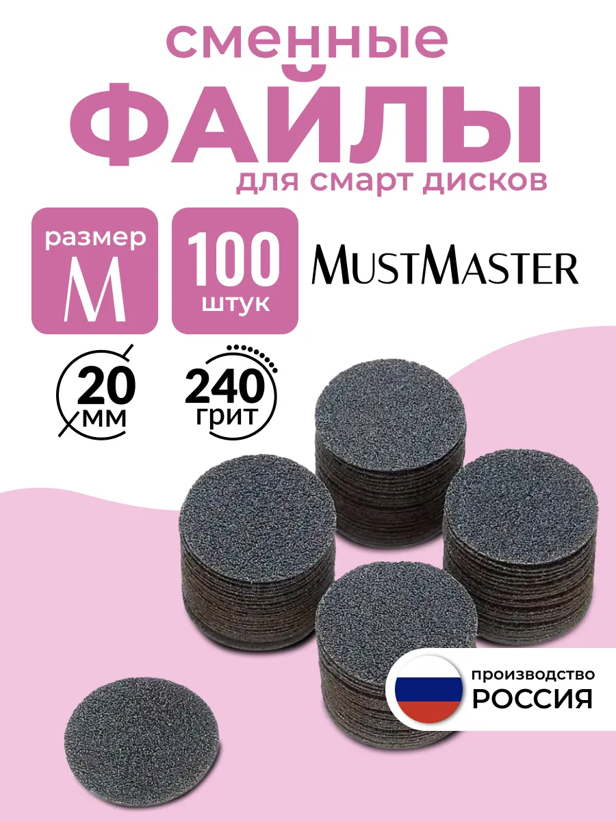 Сменные файлы на диск для педикюра 20 мм 240 грит MustMaster