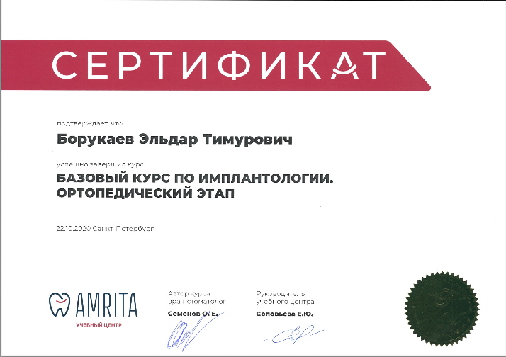 Борукаев Эльдар Тимурович сертификат об образовании 8