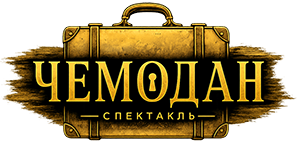 ЧЕМОДАН