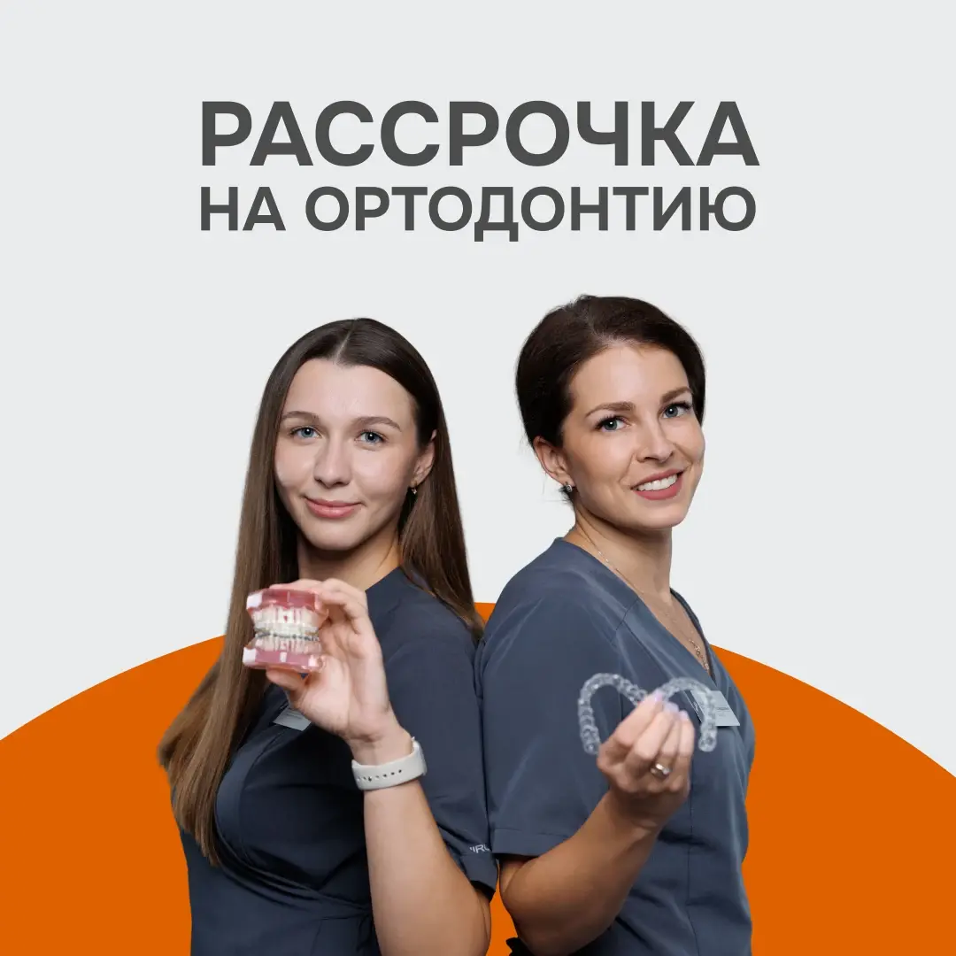 Акция: рассрочка на ортодонтическое лечение — брекеты и элайнеры