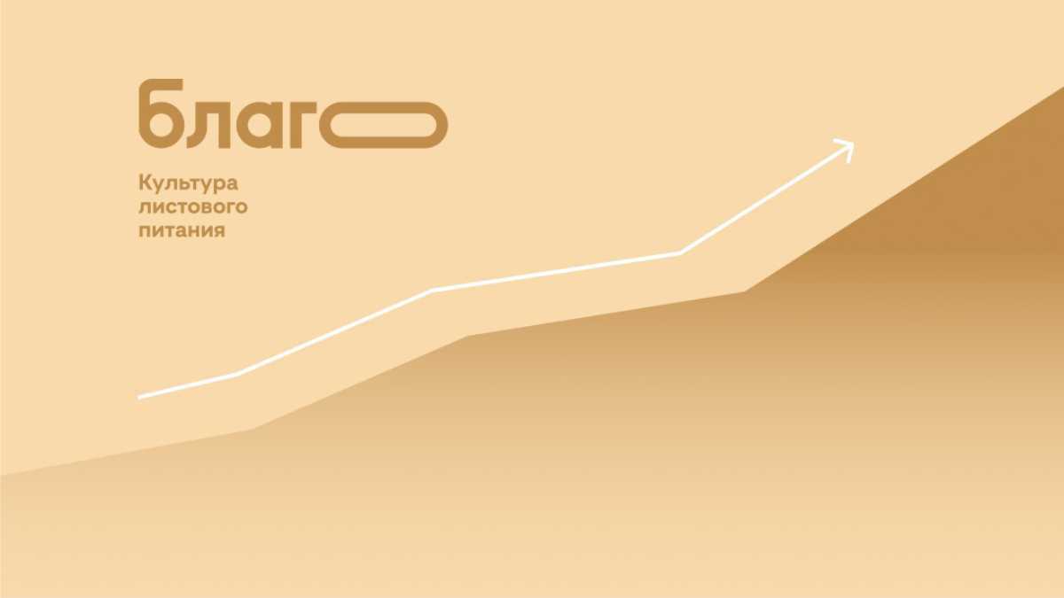 Органоминеральные удобрения БЛАГО — это гарантированная прибавка ...