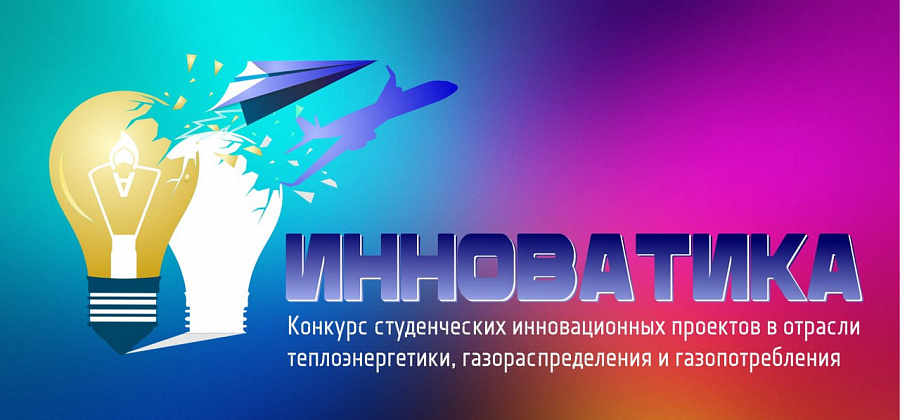 Конкурс инновационных проектов АО &amp;quot;Мособлгаз&amp;quot;