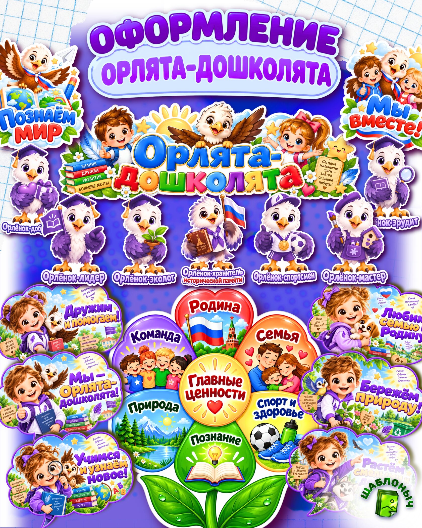 Оформление уголка проекта «Орлята-дошколята» — плакаты, персонажи, ценности