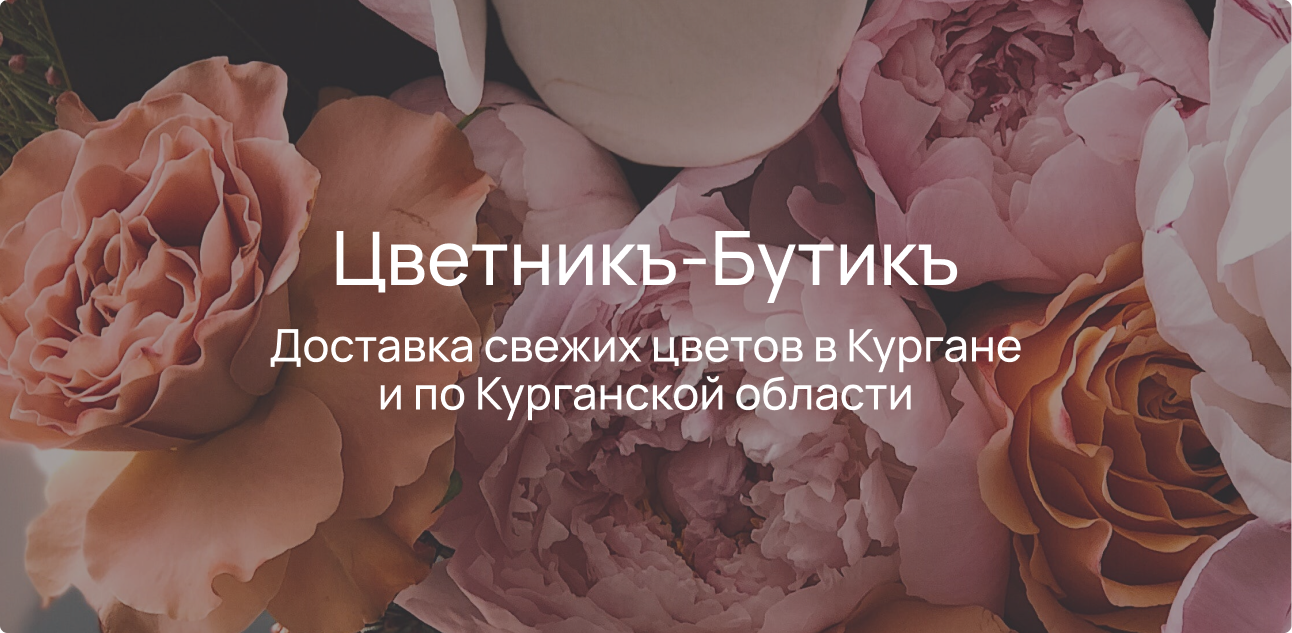 Цветникъ-Бутикъ: доставка цветов Курган