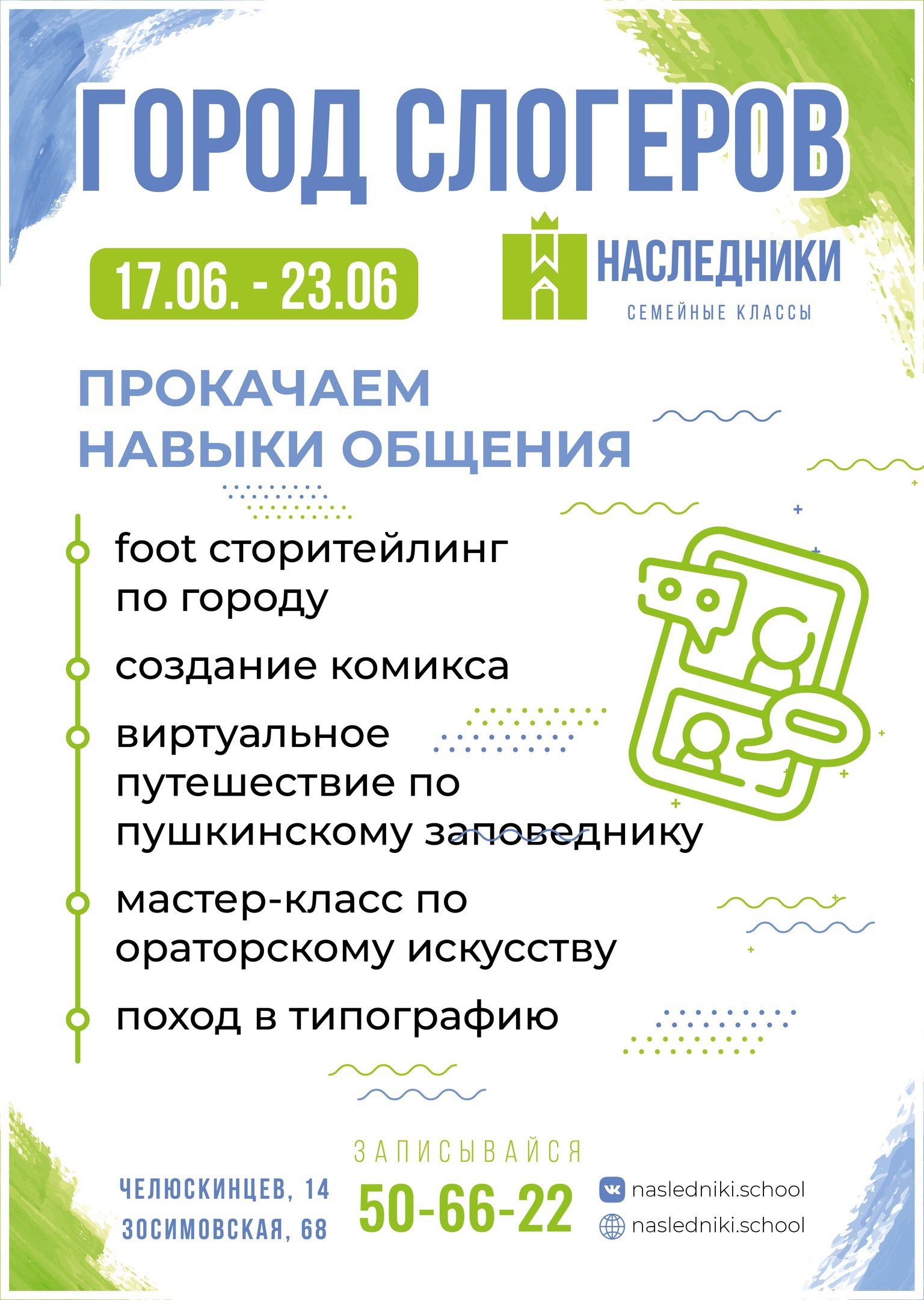 Лето с Наследниками – Летние программы семейных классов Наследники в Вологде