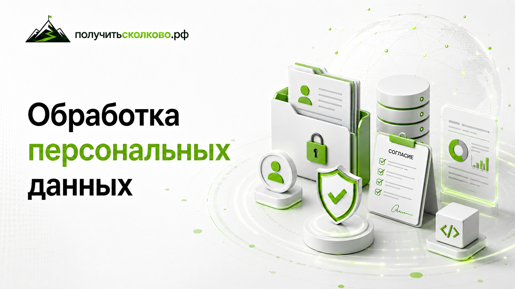 Защита персональных данных на сайте Получить-сколково.РФ