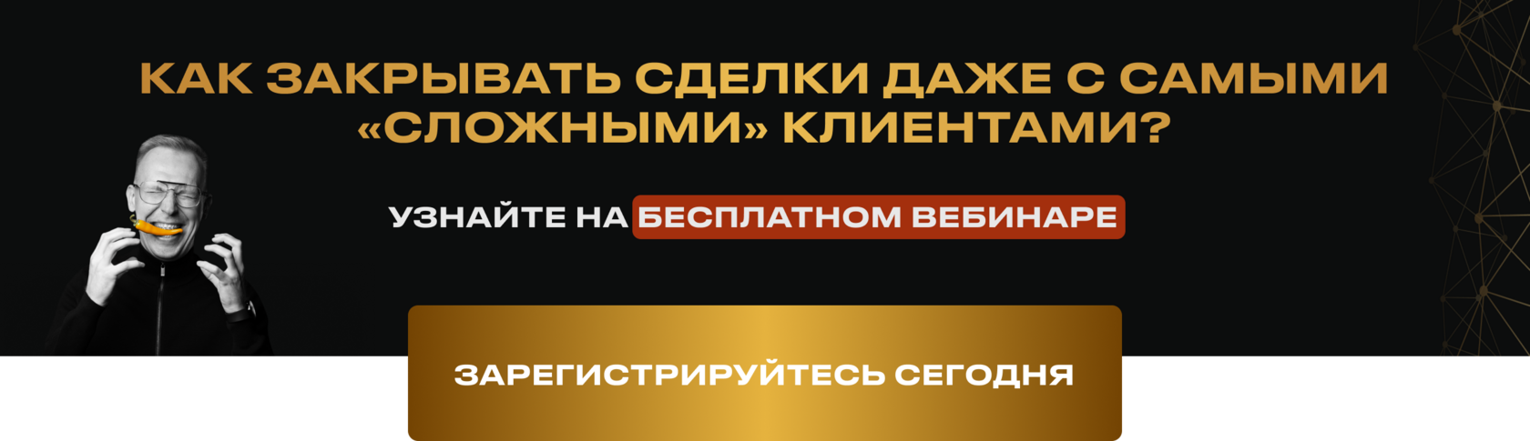 Вебинар по отработке возражений