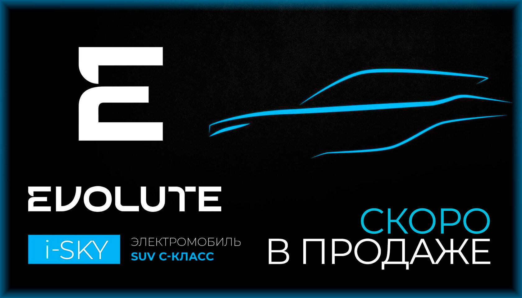 Электромобили Evolute в КАН АВТО на выгодных условиях!