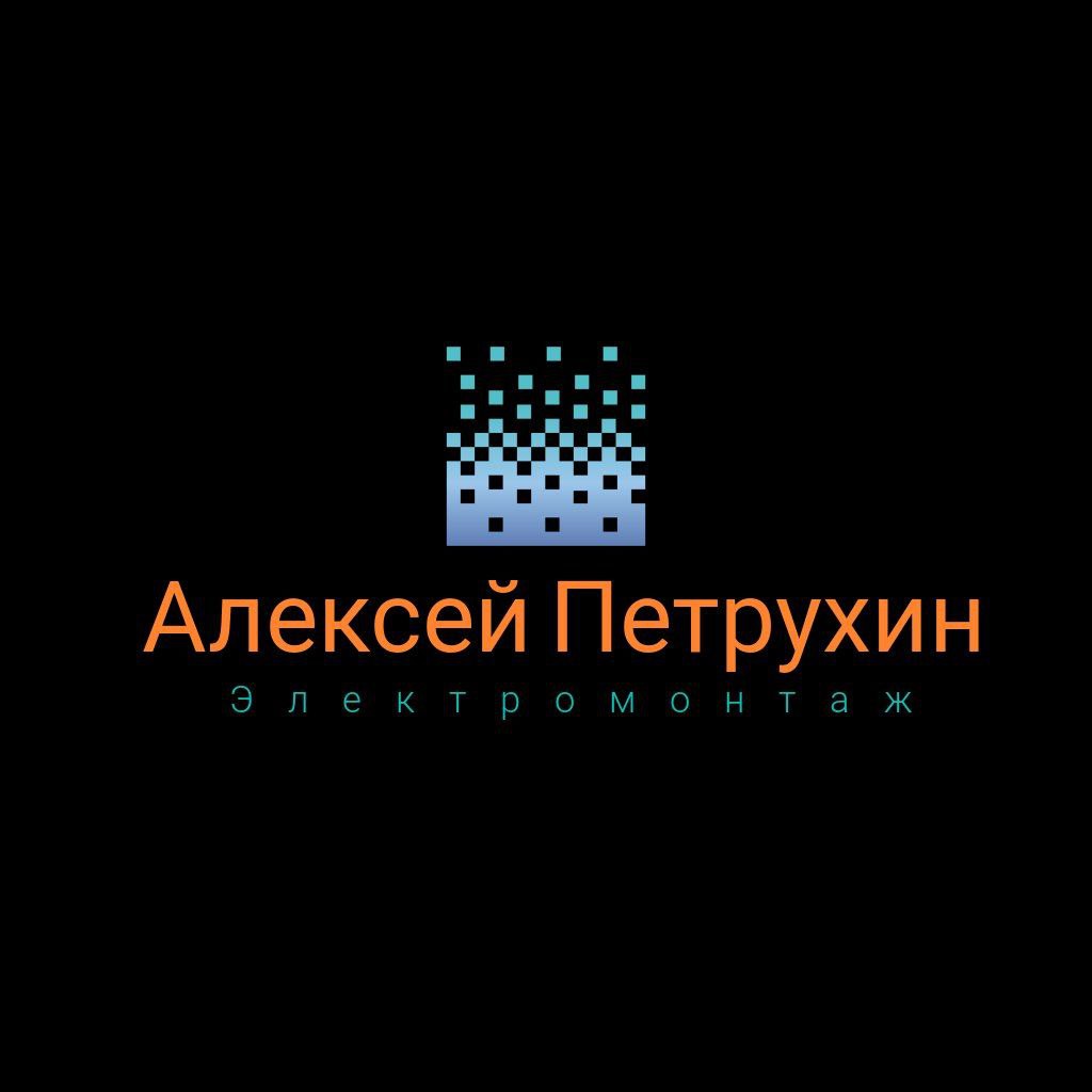Алексей Петрухин