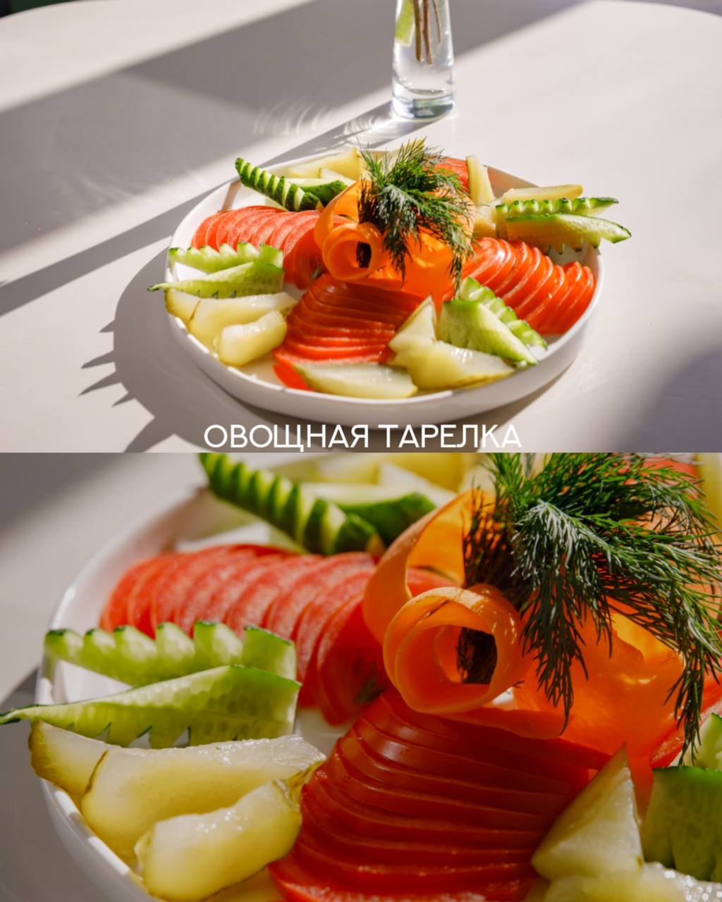Овощная тарелка