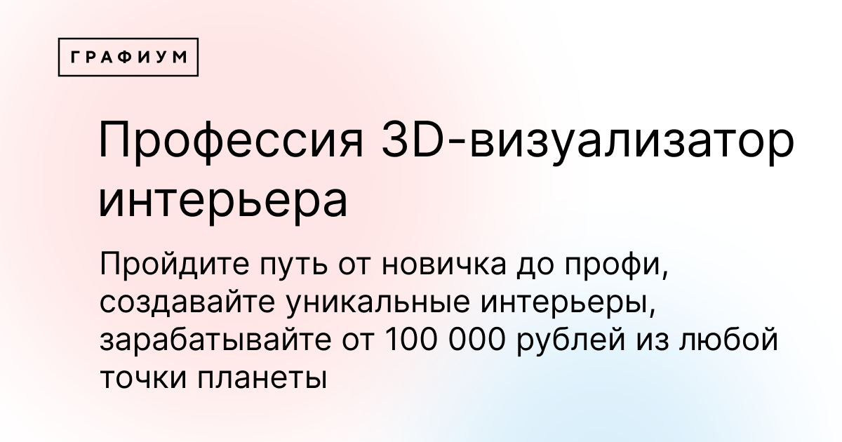 Профессия визуализатор интерьеров это