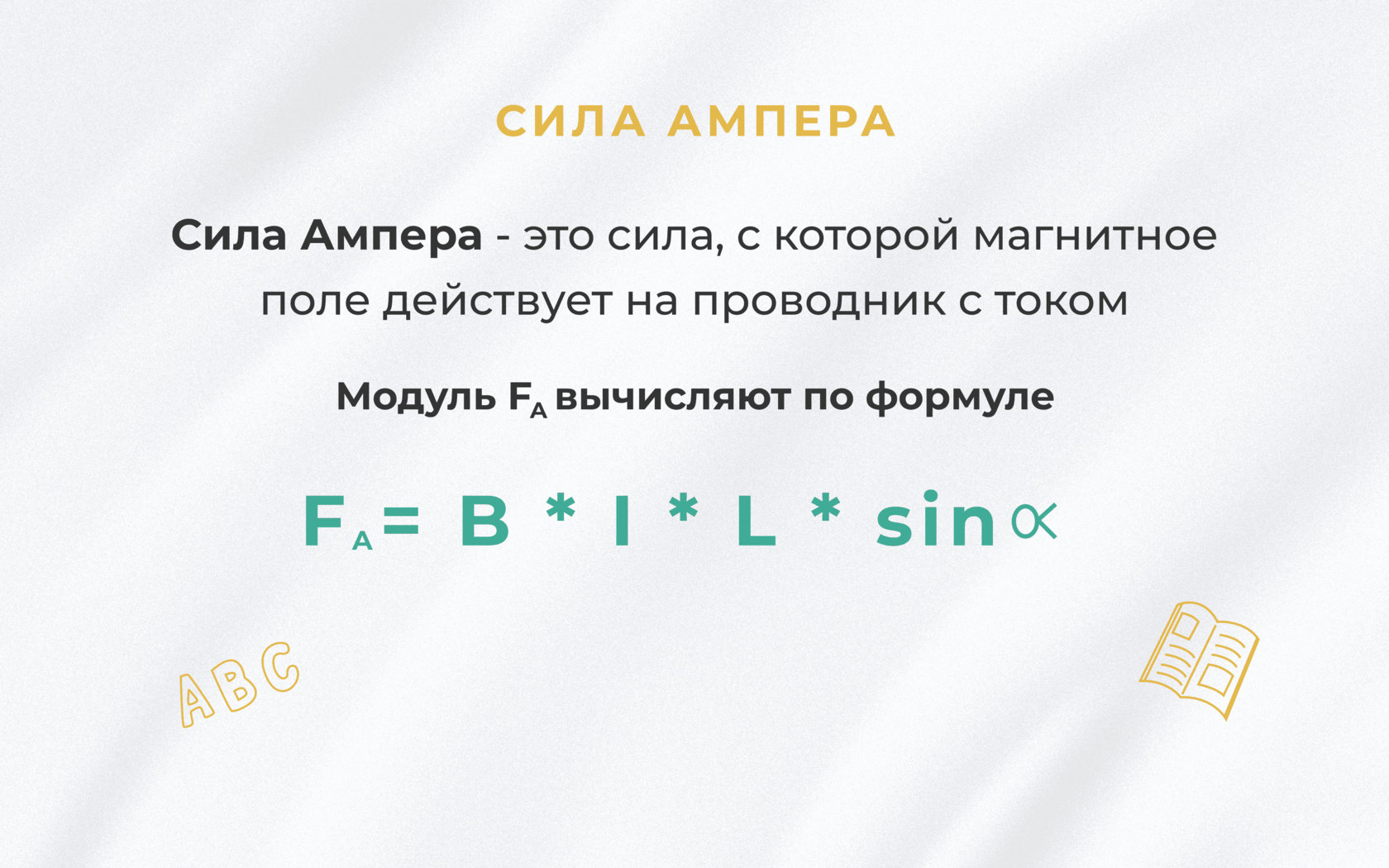 Сила Ампера физика. Ампер. Эталон Ампера в физике. Сила Ампера картинки.