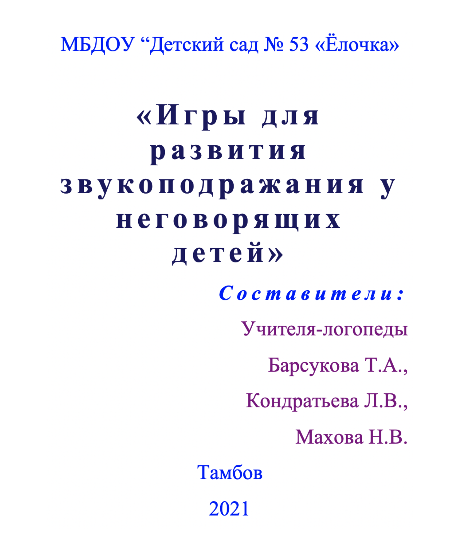 Игры для развития звукоподражания у неговорящих детей - Барсукова Т.А.,  Кондратьева Л.В., Махова Н.В.