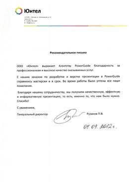 Благодарственное письмо: Юнтел, презентация