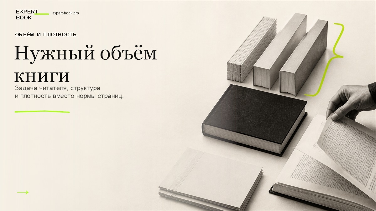 Обложка статьи «Какой объём должен быть у экспертной книги» — Expert Book