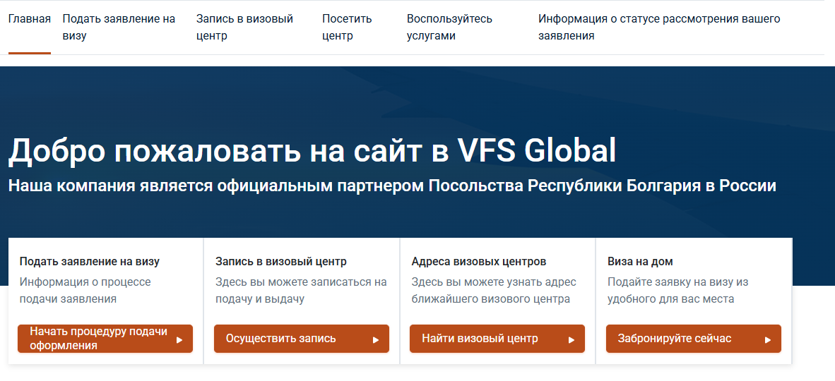 Запись на прием на сайте vfsglobal.com.