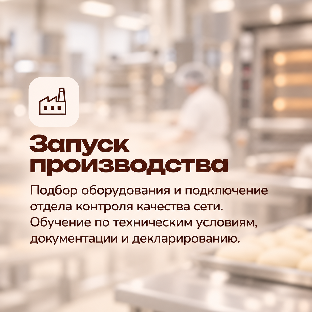 Запуск производства — подбор оборудования и подключение контроля качества