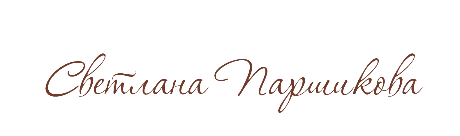 Светлана Паршикова