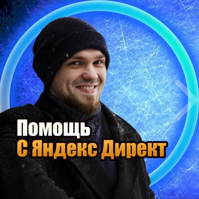 Роман Улин | Эксперт по Яндекс.Директ