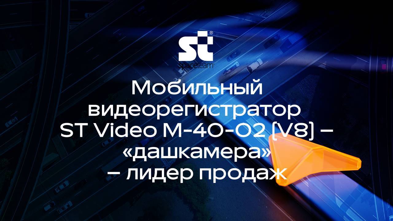 В широкой продуктовой линейке видео оборудования для транспорта разработки СпейсТим – новый лидер продаж